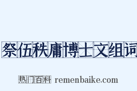 祭伍秩庸博士文组词是什么意思的图片